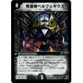 〔状態A-〕死皇帝ベルフェギウス【R】{DM2822/110/Y7}《闇》