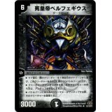 〔状態B〕死皇帝ベルフェギウス【R】{DM2822/110/Y7}《闇》