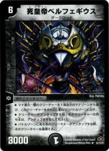 〔状態B〕死皇帝ベルフェギウス【R】{DM2822/110/Y7}《闇》