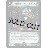 死皇帝ベルフェギウス【R】{DM2822/110/Y7}《闇》
