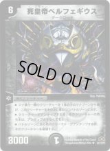 死皇帝ベルフェギウス【R】{DM2822/110/Y7}《闇》