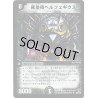 死皇帝ベルフェギウス【R】{DM2822/110/Y7}《闇》