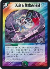 〔状態B〕大地と悪魔の神域【-】{DMD3311/19}《多》
