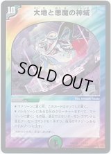 大地と悪魔の神域【-】{DMD3311/19}《多》