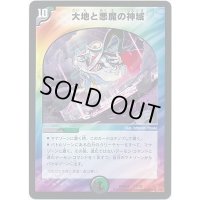 大地と悪魔の神域【-】{DMD3311/19}《多》