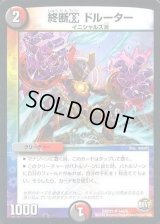 終断αドルーター【U】{DMR2344/74}《多》