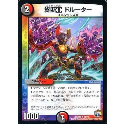 終断αドルーター【U】{DMR2344/74}《多》