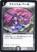 〔状態A-〕ファントム・ベール【R】{DM0514/55}《闇》
