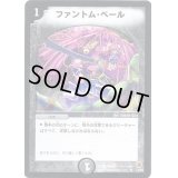 〔状態B〕ファントム・ベール【R】{DM0514/55}《闇》