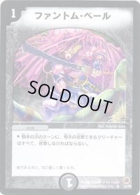 〔状態B〕ファントム・ベール【R】{DM0514/55}《闇》