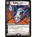 悪臭怪人ゴキーン【U】{DMR0157/110}《闇》