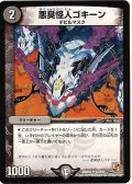 悪臭怪人ゴキーン【U】{DMR0157/110}《闇》