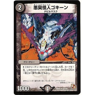 悪臭怪人ゴキーン【U】{DMR0157/110}《闇》