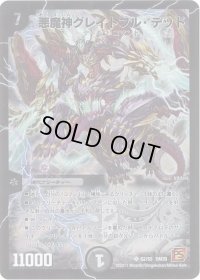 悪魔神グレイトフル・デッド【SR】{DM39S2/S5}《闇》