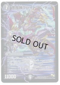 悪魔神グレイトフル・デッド【SR】{DMX19S20h/???}《闇》