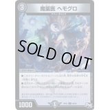 魔薬医ヘモグロ【U】{RP0146/93}《闇》