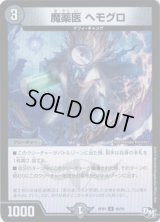 魔薬医ヘモグロ【U】{RP0146/93}《闇》