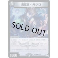 魔薬医ヘモグロ【U】{RP0146/93}《闇》