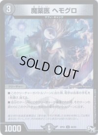 魔薬医ヘモグロ【U】{RP0146/93}《闇》