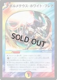 ボルメテウス・ホワイト・フレア【-】{DMD2411/37}《多》