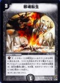 〔状態B〕邪魂転生【R】{DMC0711/82}《闇》