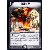 〔状態B〕邪魂転生【R】{DMC0711/82}《闇》