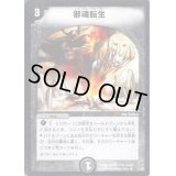〔状態B〕邪魂転生【R】{DMC0711/82}《闇》