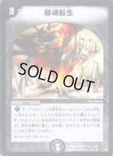 〔状態B〕邪魂転生【R】{DMC0711/82}《闇》