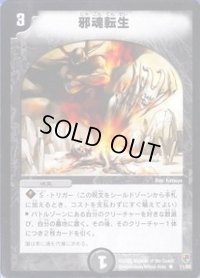 〔状態B〕邪魂転生【R】{DMC0711/82}《闇》