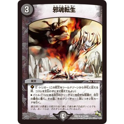 画像1: 〔状態C〕邪魂転生【R】{DMX1621/84}《闇》