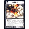 〔状態C〕邪魂転生【R】{DM0628/110}《闇》