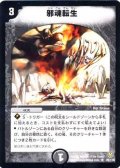 〔状態C〕邪魂転生【R】{DM0628/110}《闇》
