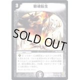 〔状態B〕邪魂転生【R】{DM0628/110}《闇》