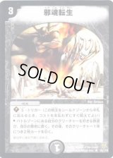 〔状態B〕邪魂転生【R】{DM0628/110}《闇》