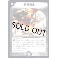 〔状態B〕邪魂転生【R】{DM0628/110}《闇》