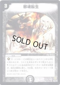 〔状態B〕邪魂転生【R】{DM0628/110}《闇》