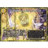 Dの天牢ジェイルハウスロック【R】{DMR2213/74}《光》