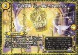 Dの天牢ジェイルハウスロック【R】{DMR2213/74}《光》