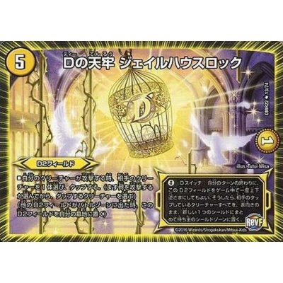 画像1: Dの天牢ジェイルハウスロック【R】{DMR2213/74}《光》