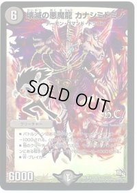 壊滅の悪魔龍カナシミドミノ【SR】{DMX19S27h/???}《闇》