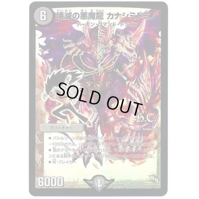 画像1: 壊滅の悪魔龍カナシミドミノ【SR】{DMX19S27h/???}《闇》