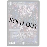 壊滅の悪魔龍カナシミドミノ【SR】{DMX19S27/???}《闇》