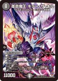 革命魔王キラー・ザ・キル【SR】{DMR17S5/S10}《闇》