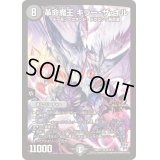 〔状態C〕革命魔王キラー・ザ・キル【SR】{DMR17S5/S10}《闇》