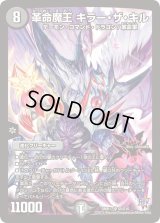 〔状態C〕革命魔王キラー・ザ・キル【SR】{DMR17S5/S10}《闇》