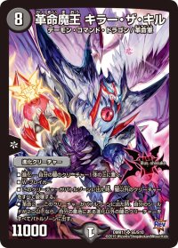 〔状態B〕革命魔王キラー・ザ・キル【SR】{DMR17S5/S10}《闇》