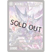〔状態C〕革命魔王キラー・ザ・キル【SR】{DMR17S5/S10}《闇》