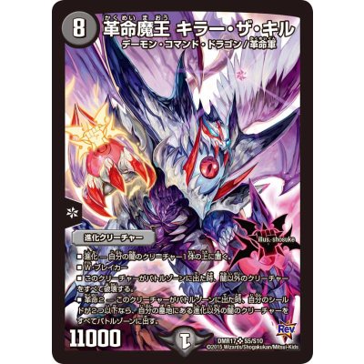 〔状態B〕革命魔王キラー・ザ・キル【SR】{DMR17S5/S10}《闇》