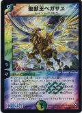 〔状態C〕聖獣王ペガサス【SR】{DM12S5/S5}《多》