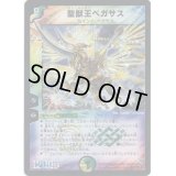 聖獣王ペガサス【SR】{DM12S5/S5}《多》
